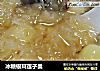 冰糖银耳莲子羹的做法
