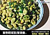 葱香耙胡豆(葱烧蚕豆)的做法