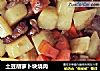 土豆胡萝卜块烧肉的做法