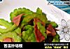 苦瓜炒培根的做法