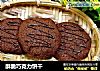 酥脆巧克力饼干的做法