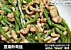 豆角炒肉丝的做法