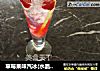 草莓果味汽冰(水晶草莓)的做法