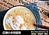 红糖小米鸡蛋粥的做法