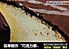 简单制作“巧克力慕斯蛋糕”的做法