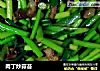 肉丁炒蒜苔的做法