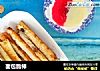面包脆棒的做法