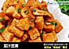 茄汁豆腐的做法
