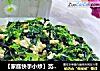【家庭快手小炒】苋菜炒鸡蛋的做法