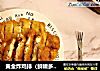 黄金炸鸡排的做法