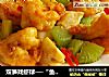 双笋戏虾球──“鱼儿厨房”私房菜的做法
