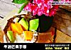 牛油芒果手卷的做法