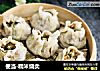 便当-糯米烧卖的做法