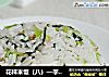 花样米饭（八）—芋香芥菜饭的做法
