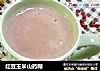 红豆玉米山药糊的做法