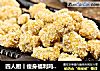 四人厨丨瘦身福利鸡米花的做法