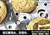 桂花糖馒头，白馒头，黑芝麻南瓜馒头的做法