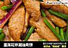 韭菜花炒潮汕肉饼的做法