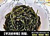 【平淡的幸福】陈醋海带丝的做法