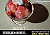 双莓乳酸冰的做法