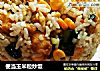 便当玉米粒炒饭的做法