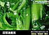 蒜蓉油麦菜的做法