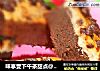 味享受下午茶甜点@@香蕉巧克力蛋糕的做法