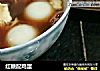 红糖配鸡蛋的做法