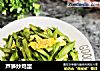 芦笋炒鸡蛋的做法
