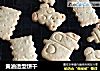 黄油造型饼干的做法