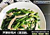 芦笋炒鸡片（清淡的美味）的做法