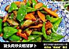 猪头肉炒尖椒胡萝卜的做法