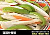 莲藕炒青椒的做法