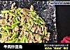 牛肉炒豆角的做法