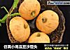 仿真小南瓜豆沙馒头的做法