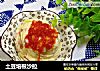 土豆培根沙拉的做法
