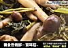 春食香椿鲜～蟹味菇烧香椿的做法