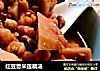 红豆薏米莲藕汤的做法