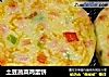 土豆蔬菜鸡蛋饼的做法