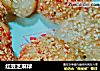 红豆芝麻球的做法