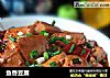 鱼香豆腐的做法