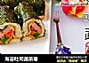 海苔吐司蔬菜卷的做法