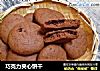 巧克力夹心饼干的做法