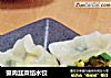 蟹肉韭菜馅水饺的做法