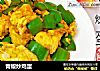 青椒炒鸡蛋的做法
