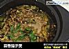 蒜香茄子煲的做法