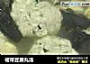 裙带豆腐丸汤的做法