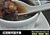 红豆银耳莲子羹的做法