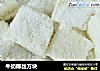 牛奶椰丝方块的做法