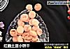 红曲土豆小饼干的做法